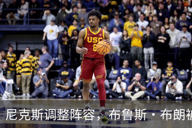 尼克斯调整阵容，布鲁斯·布朗被裁，怀斯曼继续留队