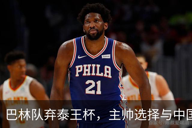 巴林队弃泰王杯，主帅选择与中国交锋
