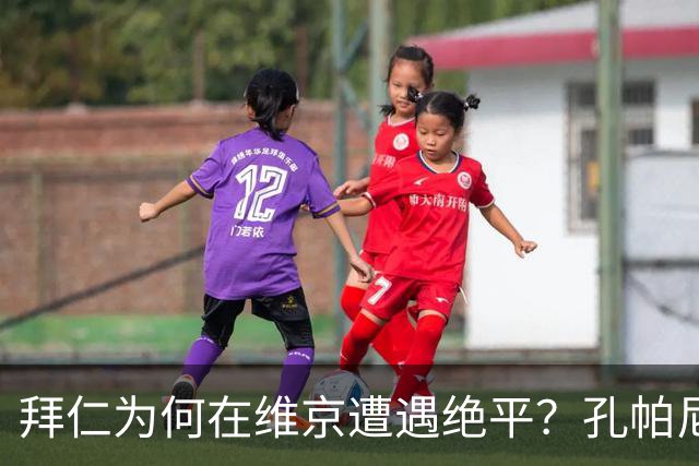 拜仁为何在维京遭遇绝平？孔帕尼赛后直言失误之源