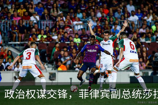 政治权谋交锋，菲律宾副总统莎拉被指涉华资金