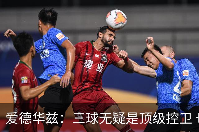 爱德华兹：三球无疑是顶级控卫 也因此激发了我的斗志