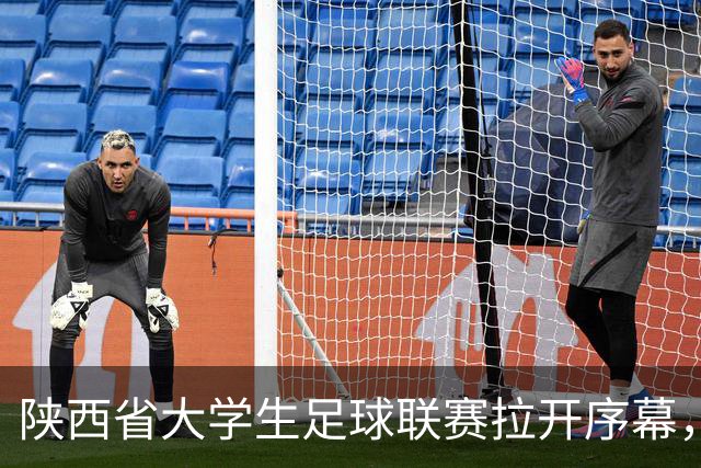 陕西省大学生足球联赛拉开序幕，76所高校踢满7个月